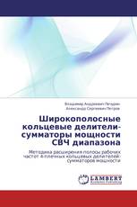 Широкополосные кольцевые делители-сумматоры мощности СВЧ диапазона