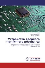 Устройства ядерного магнитного резонанса