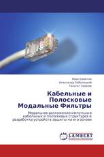 Кабельные и Полосковые Модальные Фильтры