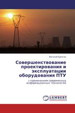 Совершенствование проектирования и эксплуатации оборудования ПТУ