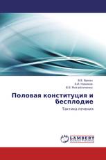 Половая конституция и бесплодие