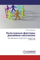 Культурные факторы динамики населения
