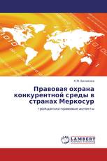 Правовая охрана конкурентной среды в странах Меркосур