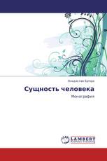 Сущность человека