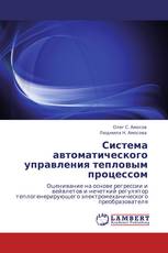 Система автоматического управления тепловым процессом