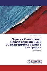 Оценка Советского Союза германскими социал-демократами в эмиграции