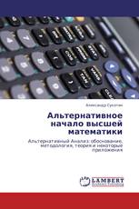 Альтернативное начало высшей математики