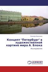 Концепт "Петербург" в художественной картине мира А. Блока
