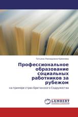 Профессиональное образование социальных работников за рубежом