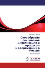 Своеобразие российской цивилизации и процессы модернизации в России