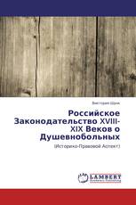 Российское Законодательство XVIII-XIX Веков о Душевнобольных