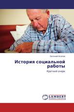 История социальной работы