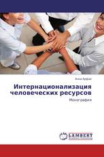 Интернационализация человеческих ресурсов