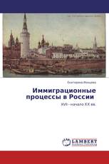 Иммиграционные процессы в России