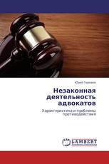 Незаконная деятельность адвокатов