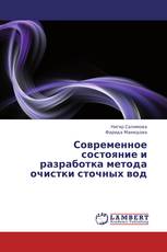 Современное состояние и разработка метода очистки сточных вод
