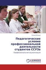 Педагогические условия профессиональной деятельности студентов ССУЗа