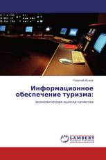 Информационное обеспечение туризма: