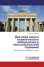 Два лика левого политического либерализма в вильгельмовской Германии