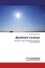 Двойное солнце