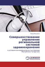 Совершенствование управления региональной системой здравоохранения