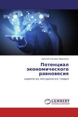 Потенциал экономического равновесия