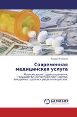 Современная медицинская услуга