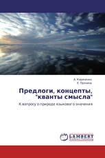 Предлоги, концепты, "кванты смысла"