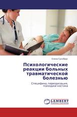 Психологические реакции больных травматической болезнью