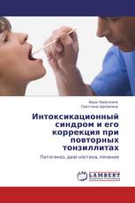 Интоксикационный синдром и его коррекция при повторных тонзиллитах