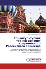 Социокультурная трансформация современного Российского общества