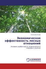 Экономическая эффективность лесных отношений