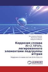 Коррозия сплава Al+2.18%Fe,  легированного элементами подгруппы иттрия