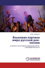 Языковая картина мира русской рок-поэзии