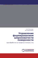 Управление формированием шероховатости поверхности