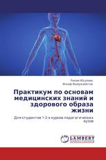 Практикум по основам медицинских знаний и здорового образа жизни