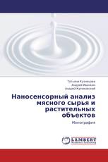 Наносенсорный анализ мясного сырья и растительных объектов