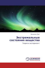 Экстремальные состояния вещества