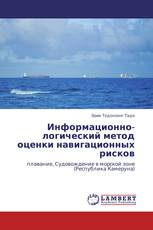 Информационно-логический метод оценки навигационных рисков