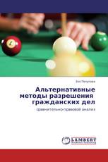 Альтернативные методы разрешения   гражданских дел