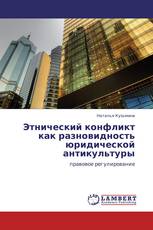 Этнический конфликт как разновидность юридической антикультуры