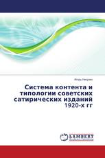 Система контента и типологии советских сатирических изданий 1920-х гг