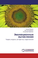 Эволюционные вычисления