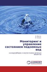 Мониторинг и управление состоянием подземных вод