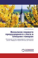Вокализм первого предударного слога в елецких говорах