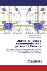 Экономическое взаимодействие регионов Сибири