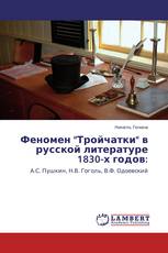 Феномен "Тройчатки" в русской литературе 1830-х годов: