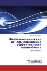 Физико-технические основы повышения эффективности теплообмена