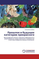 Прошлое и будущее категории прекрасного