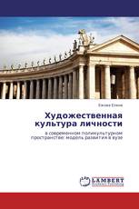 Художественная культура личности